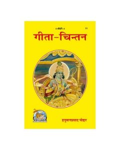 Gita Press Gita-Chintan (Hindi) Book Code -11 1 Pc