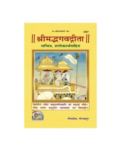 Gita Press Shrimad Bhagvad Gita Sachitra, Shlokarth Sahit (Hindi) Book Code -2267 1 Pc