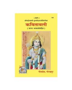 Gita Press Kavitavali (Hindi) Book Code -108 1 Pc