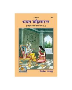Gita Press Bhakta Mahilaratna (Hindi) Book Code -182 1 Pc