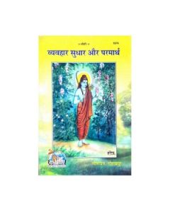 Gita Press Vyavhar Sudhar Aur Parmarth (Hindi) Book Code -1974 1 Pc