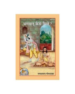 Gita Press New Bhagwan Kaise Mile (Hindi ) Book Code 1631 1 Pc