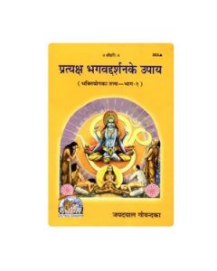 Gita Press Pratyaksh Bhagavad Darshan Ke Upay Book Code 303 (Hindi) 1 Pc