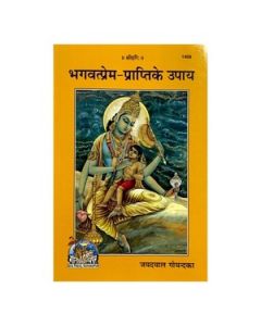 Gita Press Bhagvatprem-Prapti Ke Upay Book Code-1409(Hindi) 1 Pc
