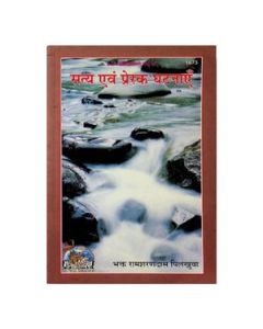 Gita Press Satya Evam Prerak Ghatnayen(Hindi) Book Code-1673 1 Pc