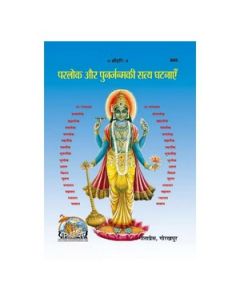 Gita Press Parlok Aur Punarjanm Ki Satya Ghatnayen (Hindi) Book Code-888 1 Pc