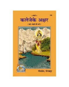 Gita Press Kaleje Ke Akshar(Hindi) Book Code-160 1 Pc