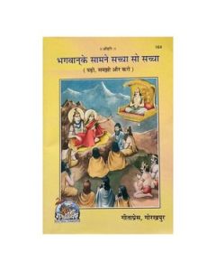 Gita Press Bhagwan Ke Samne Sachcha So Sachcha(Hindi) Book Code-164 1 Pc