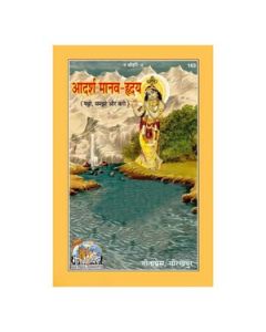 Gita Press Adarsh Manav-Hriday(Hindi) Book Code-163 1 Pc