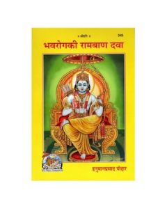 Gita Press Bhavrog Ki Ram Ban Dava(Hindi) Book Code-345 1 Pc