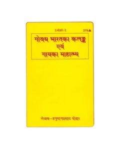 Gita Press Govadh Bharat Ka Kalank Evam Gaay Kaa Mahatmya(Hindi) Book Code-379 1 Pc