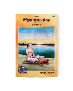 Gita Press Vedic Sukta-Sangrah (Hindi) Book Code-1885 1 Pc