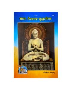 Gita Press Bal Chitramaya Buddhaleela(Hindi) Book Code-537 1 Pc