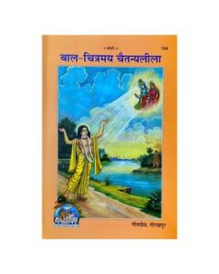 Gita Press Bal Chitramaya Chaitanyaleela (Hindi) Book Code-194 1 Pc
