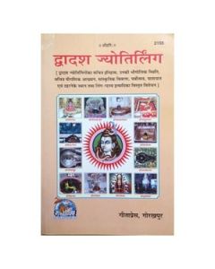 Gita Press Dwadash Jyotirling (Hindi) Book Code-2155 1 Pc