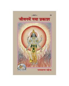 Gita Press Jeevan Me Naya Prakash (Hindi) Book Code-59 1 Pc