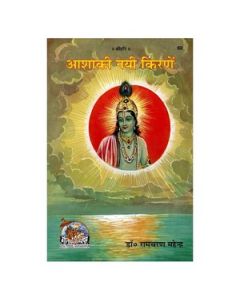 Gita Press Aasha Ki Nayi Kiranen (Hindi) Book Code-60 1 Pc