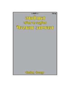 Gita Press Garbhapat Uchit Ya Anuchit Faisala Apka (Hindi) Book Code-701 1 Pc