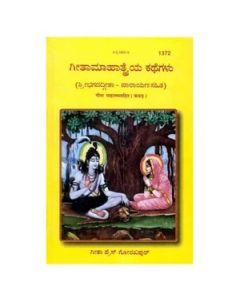 Gita Press Gita Mahatmya Sahit (Kannada) Book Code-1372 1 Pc