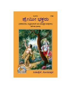 Gita Press Premi Bhakt (Kannada) Book Code-1726 1 Pc