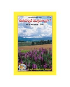 Gita Press Kya Guru Bina Mukti Nahi ? (Kannada) Book Code-1721 1 Pc
