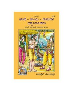 Gita Press Guru Aur Mata Pita Ke Bhakt Balak (Kannada) Book Code-1816 1 Pc