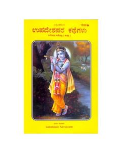 Gita Press Upadeshprad Kahaniyan (Kannada) Book Code-1109 1 Pc