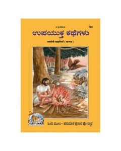 Gita Press Upyogi Kahaniyan (Kannada) Book Code-724 1 Pc