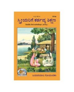 Gita Press Striyon Ke Liye Kartavya Shiksha (Kannada) Book Code-834 1 Pc