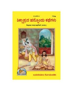 Gita Press Shikshaprada Gyarah Kahaniyan (Kannada) Book Code-716 1 Pc