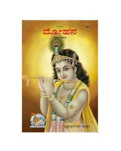 Gita Press Mohan Patrika (Kannada) Book Code-1821 1 Pc