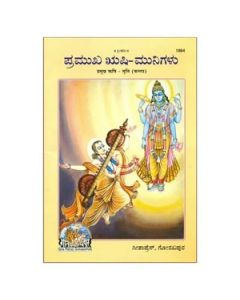Gita Press Pramukh Rishimuni (Kannada) Book Code-1864 1 Pc