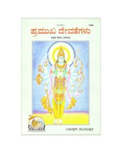 Gita Press Pramukh Devta (Kannada) Book Code-1865 1 Pc