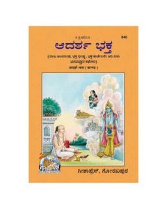 Gita Press Adarsh Bhakt (Kannada) Book Code-840 1 Pc