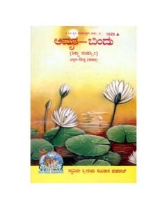 Gita Press Amrit Bindu (Kannada) Book Code-1626 1 Pc