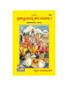 Gita Press Grihastha Mein Kaise Rahen? (Kannada) Book Code-128 1 Pc