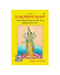 Gita Press Vishnu Sahasranama (Kannada) Book Code-837 1 Pc