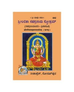 Gita Press Lalitasahasranamstotra (Kannada) Book Code-842 1 Pc