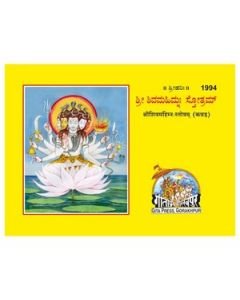 Gita Press Shri Shivmahimnastotram (Kannada) Book Code-1994 1 Pc
