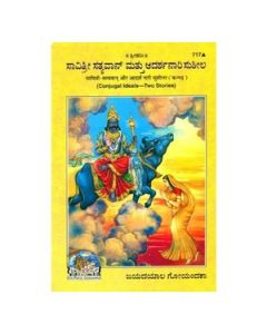 Gita Press Savitri-Satyavan And Ideal Lady Sushila (Kannada) Book Code-717 1 Pc