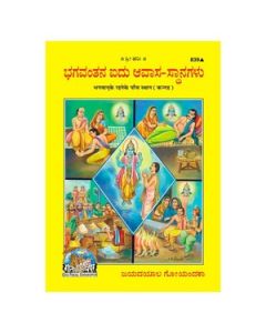 Gita Press Bhagwan Ke Rahane Ke Panch Sthan (Kannada) Book Code-839 1 Pc