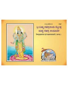 Gita Press Vishnu Sahasranam Avam Sahasranamavali (Kannada) Book Code-737 1 Pc
