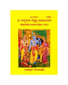 Gita Press Sri Valmiki Ramayanam (Kannada) Book Code-1105 1 Pc