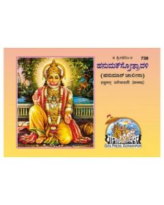 Gita Press Hanumat-Stotravali (Kannada) Book Code-738 1 Pc