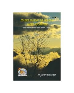 Gita Press Desh Ki Vartaman Dasha Tatha Uska Parinam (Kannada) Book Code-831 1 Pc